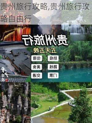 贵州旅行攻略,贵州旅行攻略自由行-第2张图片-猪头旅行网