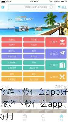 旅游下载什么app好,旅游下载什么app好用-第2张图片-猪头旅行网