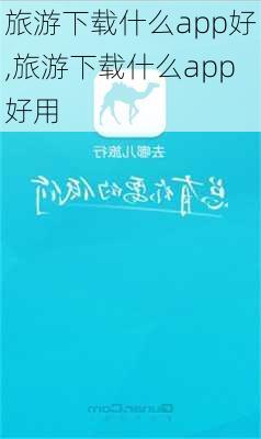 旅游下载什么app好,旅游下载什么app好用-第3张图片-猪头旅行网