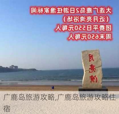 广鹿岛旅游攻略,广鹿岛旅游攻略住宿-第3张图片-猪头旅行网