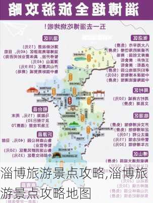 淄博旅游景点攻略,淄博旅游景点攻略地图