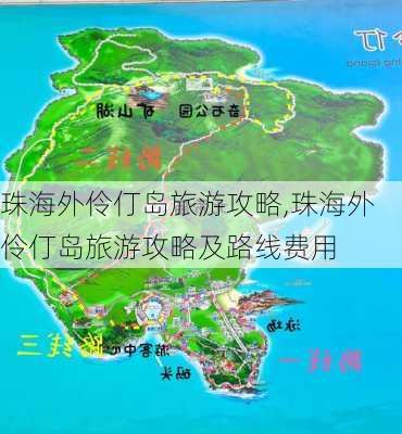 珠海外伶仃岛旅游攻略,珠海外伶仃岛旅游攻略及路线费用-第2张图片-猪头旅行网