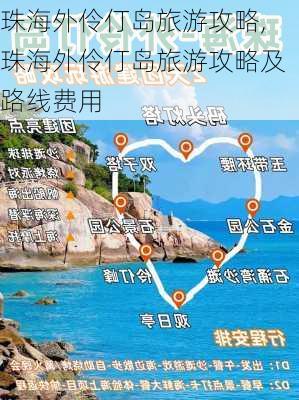 珠海外伶仃岛旅游攻略,珠海外伶仃岛旅游攻略及路线费用-第3张图片-猪头旅行网