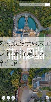 凤岗旅游景点大全,凤岗旅游景点大全介绍-第3张图片-猪头旅行网