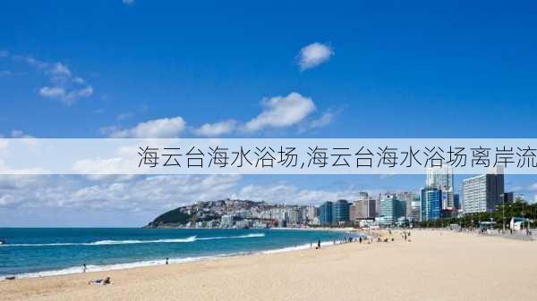 海云台海水浴场,海云台海水浴场离岸流-第3张图片-猪头旅行网