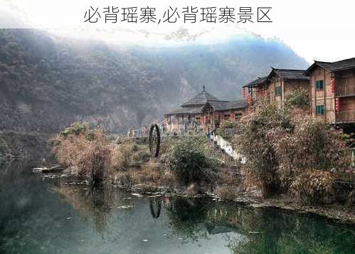 必背瑶寨,必背瑶寨景区-第2张图片-猪头旅行网