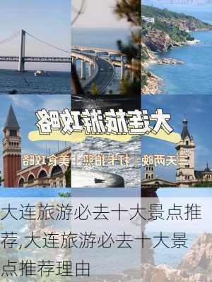 大连旅游必去十大景点推荐,大连旅游必去十大景点推荐理由-第1张图片-猪头旅行网