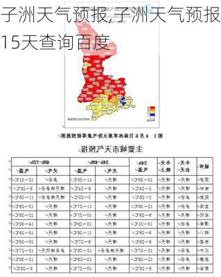 子洲天气预报,子洲天气预报15天查询百度-第3张图片-猪头旅行网