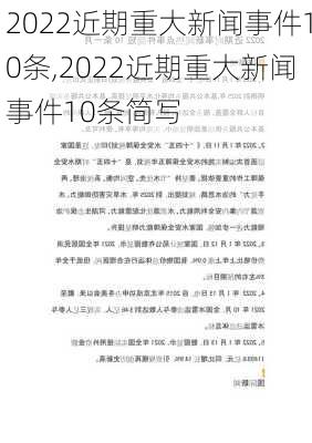 2022近期重大新闻事件10条,2022近期重大新闻事件10条简写