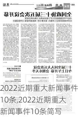 2022近期重大新闻事件10条,2022近期重大新闻事件10条简写-第2张图片-猪头旅行网