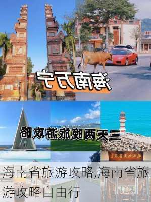 海南省旅游攻略,海南省旅游攻略自由行-第3张图片-猪头旅行网