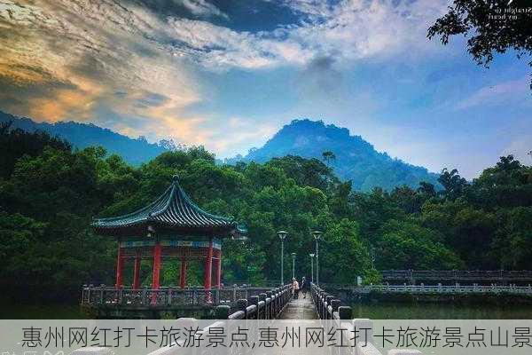 惠州网红打卡旅游景点,惠州网红打卡旅游景点山景-第1张图片-猪头旅行网