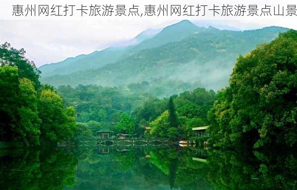 惠州网红打卡旅游景点,惠州网红打卡旅游景点山景-第3张图片-猪头旅行网