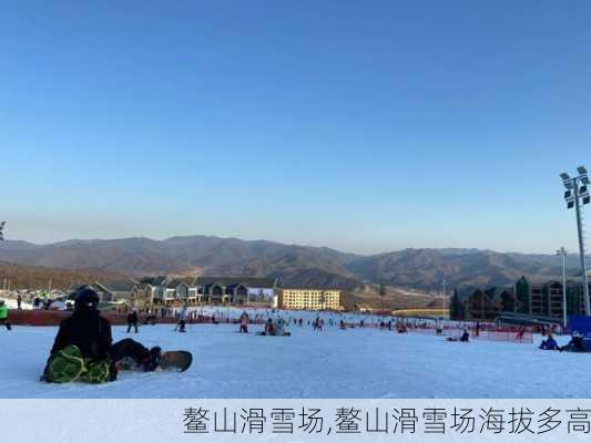 鳌山滑雪场,鳌山滑雪场海拔多高-第3张图片-猪头旅行网