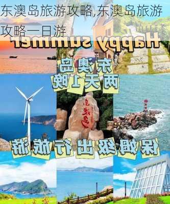 东澳岛旅游攻略,东澳岛旅游攻略一日游-第2张图片-猪头旅行网