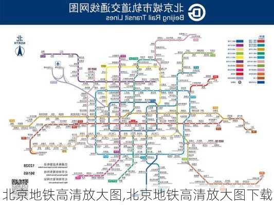 北京地铁高清放大图,北京地铁高清放大图下载-第1张图片-猪头旅行网