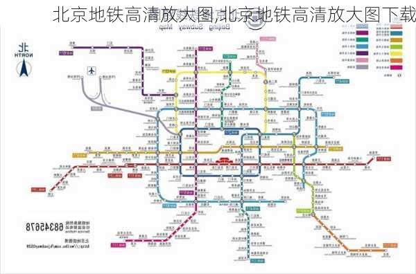 北京地铁高清放大图,北京地铁高清放大图下载-第3张图片-猪头旅行网