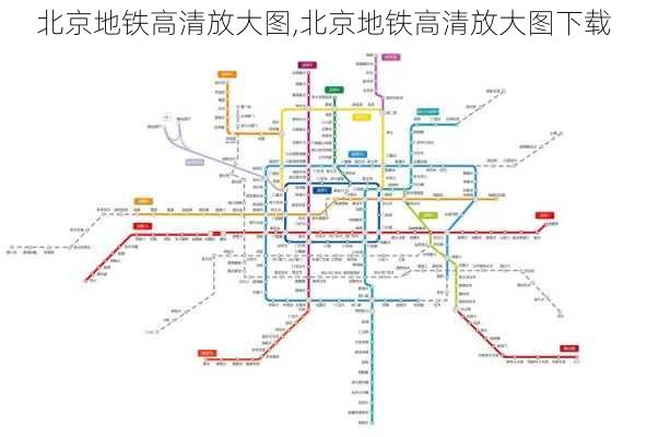 北京地铁高清放大图,北京地铁高清放大图下载-第2张图片-猪头旅行网