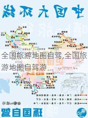 全国旅游地图自驾,全国旅游地图自驾游-第3张图片-猪头旅行网