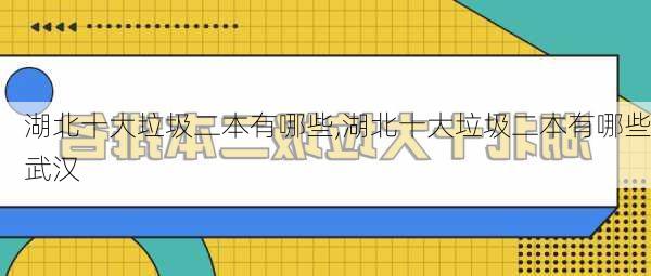 湖北十大垃圾二本有哪些,湖北十大垃圾二本有哪些武汉-第2张图片-猪头旅行网