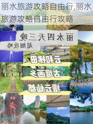 丽水旅游攻略自由行,丽水旅游攻略自由行攻略