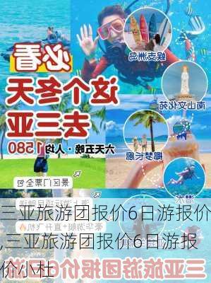 三亚旅游团报价6日游报价,三亚旅游团报价6日游报价小杜-第1张图片-猪头旅行网