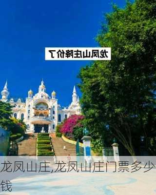 龙凤山庄,龙凤山庄门票多少钱-第3张图片-猪头旅行网