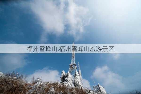 福州雪峰山,福州雪峰山旅游景区-第2张图片-猪头旅行网