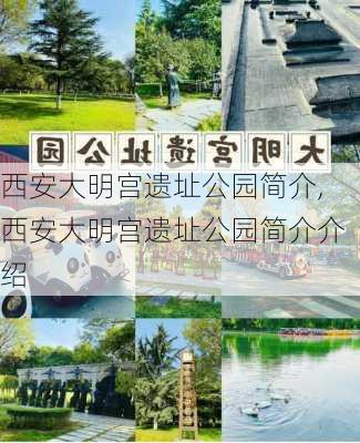 西安大明宫遗址公园简介,西安大明宫遗址公园简介介绍-第1张图片-猪头旅行网