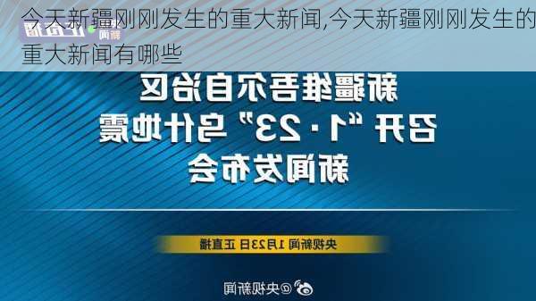 今天新疆刚刚发生的重大新闻,今天新疆刚刚发生的重大新闻有哪些