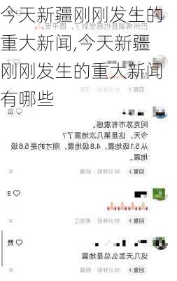 今天新疆刚刚发生的重大新闻,今天新疆刚刚发生的重大新闻有哪些-第3张图片-猪头旅行网