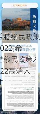 希腊移民政策2022,希腊移民政策2022高端人才