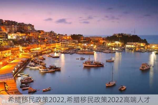 希腊移民政策2022,希腊移民政策2022高端人才-第2张图片-猪头旅行网