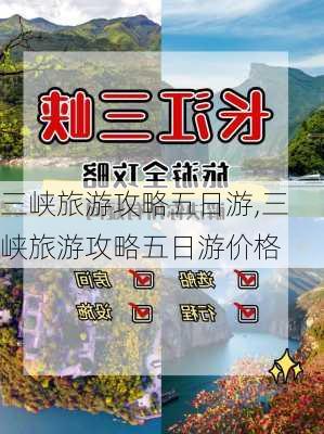 三峡旅游攻略五日游,三峡旅游攻略五日游价格-第2张图片-猪头旅行网