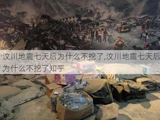 汶川地震七天后为什么不挖了,汶川地震七天后为什么不挖了知乎-第2张图片-猪头旅行网