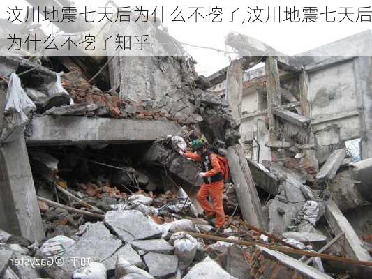 汶川地震七天后为什么不挖了,汶川地震七天后为什么不挖了知乎-第1张图片-猪头旅行网