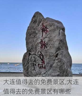 大连值得去的免费景区,大连值得去的免费景区有哪些-第3张图片-猪头旅行网