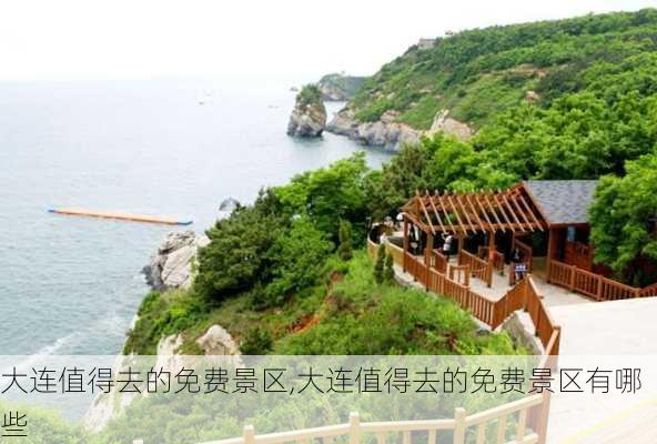 大连值得去的免费景区,大连值得去的免费景区有哪些-第2张图片-猪头旅行网