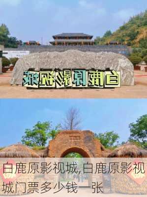 白鹿原影视城,白鹿原影视城门票多少钱一张-第3张图片-猪头旅行网