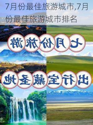 7月份最佳旅游城市,7月份最佳旅游城市排名-第1张图片-猪头旅行网