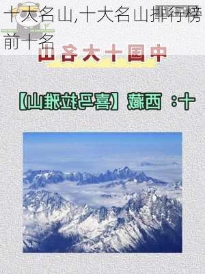 十大名山,十大名山排行榜前十名