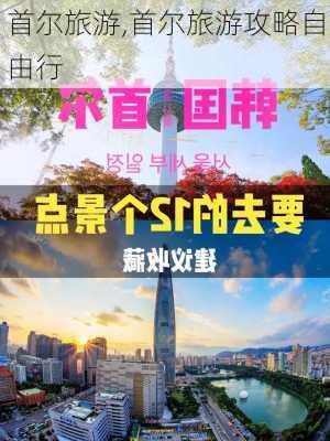 首尔旅游,首尔旅游攻略自由行-第2张图片-猪头旅行网