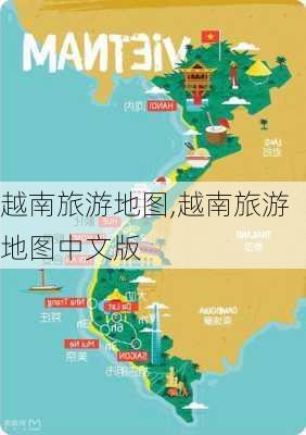 越南旅游地图,越南旅游地图中文版-第3张图片-猪头旅行网