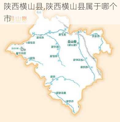 陕西横山县,陕西横山县属于哪个市-第1张图片-猪头旅行网