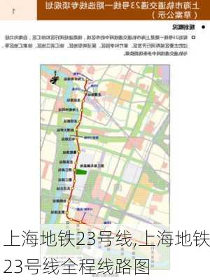 上海地铁23号线,上海地铁23号线全程线路图-第1张图片-猪头旅行网