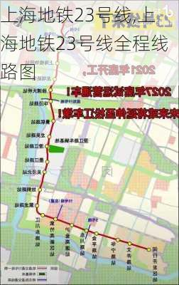 上海地铁23号线,上海地铁23号线全程线路图-第3张图片-猪头旅行网