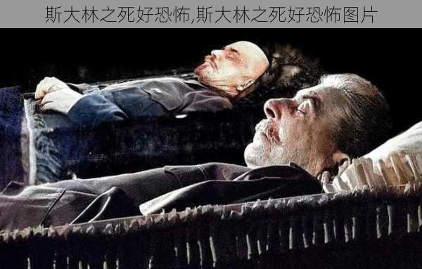 斯大林之死好恐怖,斯大林之死好恐怖图片-第2张图片-猪头旅行网