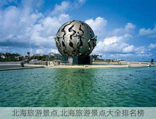 北海旅游景点,北海旅游景点大全排名榜-第2张图片-猪头旅行网