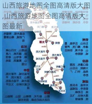 山西旅游地图全图高清版大图,山西旅游地图全图高清版大图最新-第1张图片-猪头旅行网