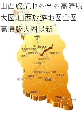 山西旅游地图全图高清版大图,山西旅游地图全图高清版大图最新-第2张图片-猪头旅行网